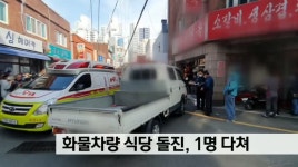 화물차량 식당돌진, 1명 다쳐
