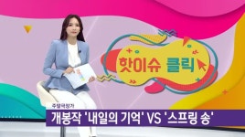 [주말극장가] 내일의 기억 외