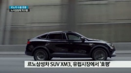 르노차 수출 훈풍, 노사 갈등에 무너지나