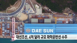 대선조선, 4억달러 규모 화학운반선 수주