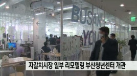 자갈치시장 일부 리모델링한 부산청년센터 개관