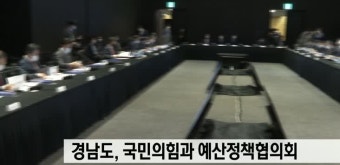 경남도, 국민의힘과 예산정책협의회