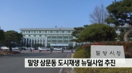 밀양 삼문동 도시재생 뉴딜사업 추진