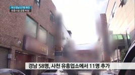 부산*경남 87 명 신규확진, 유흥시설 확진 비상