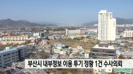 부산시 내부정보 이용 부동산 투기 정황 1건 수사 의뢰