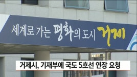 거제시, 기재부에 국도5호선 연장 요청
