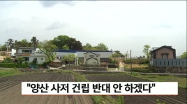 양산 사저 건립, 반대 안 하겠다