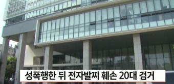 성폭행한 뒤 전자발찌 훼손 20대 검거