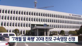7개월 딸 폭행 친모 영장 신청