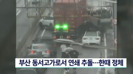 부산 동서고가로서 연쇄 추돌..한때 정체