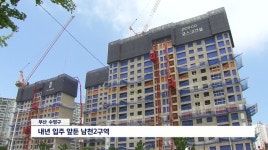남천2구역 조합 의혹 제기, 곳곳 개발 갈등