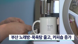 부산 노래방*목욕탕 줄고, 커피숍*헬스클럽 증가