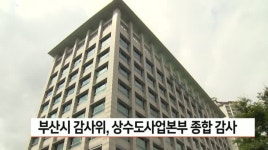 부산시 감사위, 상수도사업본부 종합감사