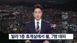 부산 연산동 모 빌라 1층 휴게실에서 불, 7명 대피