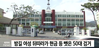 밤길 여성 뒤따라가 현금 등 빼앗은 50대 검거