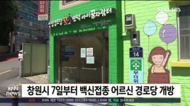 창원시 7일부터 백신접종 어르신 경로당 개방