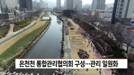 부산 온천천 관리 일원화 추진