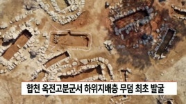 합천 옥전고분군서 하위지배층 무덤 최초 발굴