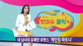 [아트앤 컬쳐] 연극체인징파트너