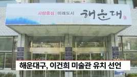 해운대구, 이건희 미술관 유치 선언