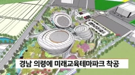 경남 의령에 미래교육테마파크 착공