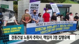 경동건설 노동자추락사, 책임자 3명 집행유예