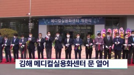 김해 메디컬실용화센터 문 열어