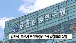 감사원, 부산시 보건환경연구원 입찰비리 적발