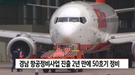 경남 항공정비사업 진출 2년만에 50호기 정비