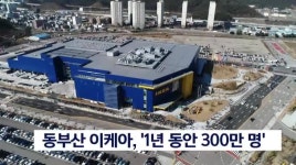 동부산 가구대전 개막, 전국이 관심(리)
