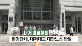 환경단체, 대저대교 대안노선 반발