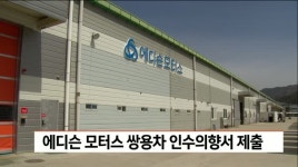 에디슨모터스 쌍용차 인수의향서 제출