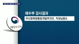 북항 감사 공개, 완공시기는 문제없다