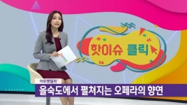 [아트앤 컬쳐] 제 7회 을숙도 오페라 축제/ 7월 6일용