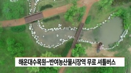 해운대수목원~반여농산물시장역 주말 무료 셔틀버스