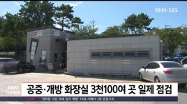 공중*개방 화장실 3,100여곳 일제 점검