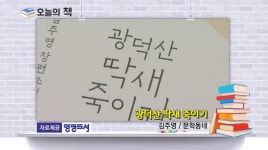 [오늘의책]광덕산 딱새 죽이기