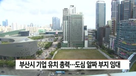 부산시 기업 유치 올인...도심 알짜부지까지 임대