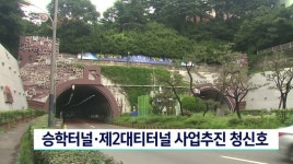 승학터널*제2대티터널 사업추진 청신호