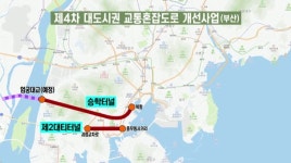 교통체증 해소 위한 터널사업 희비