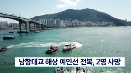 남항대교 앞 해상에서 예인선 전복, 승선원 2명 숨져-부산 해경