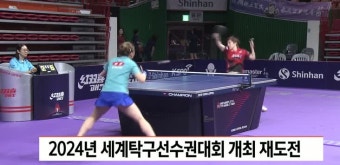 2024년 세계탁구선수권대회 부산 개최 재도전