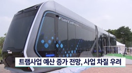 트램사업 예산 더 필요, 사업 차질 우려