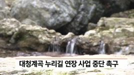 대청계곡 누리길 연장 사업 중단 촉구