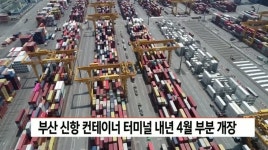 부산신항 컨테이너 터미널 내년4월 부분 개장