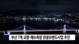 부산 7개 교량, 해수욕장 관광브랜드 개발사업 추진