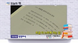 [오늘의책]조금 더 느리게 가는 길