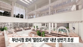 부산시청 로비 열린도서관 내년 상반기 조성