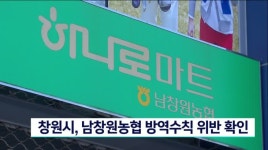 창원시, 남창원농협 방역수칙 위반 확인