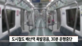 도시철도 3호선 배산역 폭발굉음, 30분 운행중단